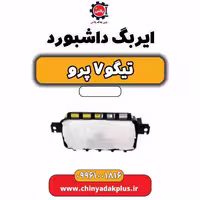 ایربگ داشبورد تیگو 7 پرو
