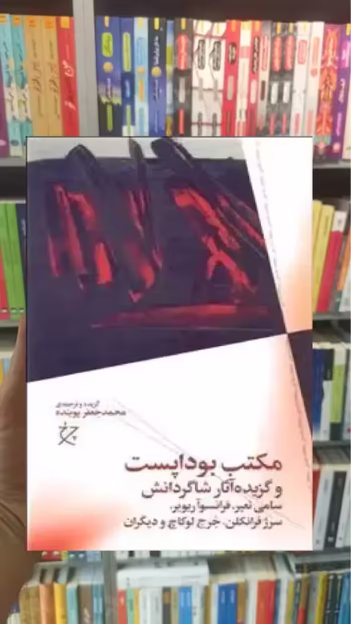 مکتب بوداپست چشمه - بانک کتاب ماندگار-قیمت-خرید-کتاب-کمک-درسی-کنکور-دانشگاهی