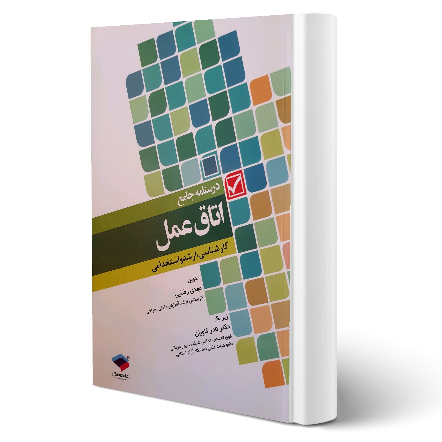کتاب درسنامه اتاق عمل انتشارات جامعه نگر