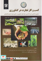 قیمت و خرید کتاب کسب و کار تجارت در کشاورزی | ایده بوک