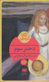 خرید کتاب دختر سوم — کتابسرای طه