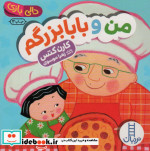 قیمت و خرید کتاب دالی بازی من و بابابزرگم | ایده بوک