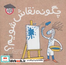قیمت و خرید کتاب چگونه نقاش شویم از چگونه هنرمند شویم | ایده بوک