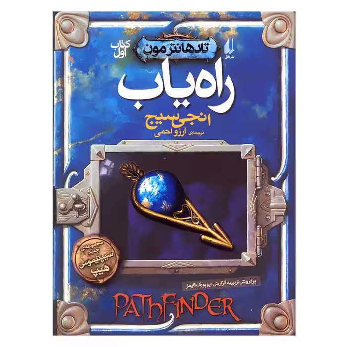 کتاب تادهانترمون 1 راه یاب اثر انجی سیج نشر افق