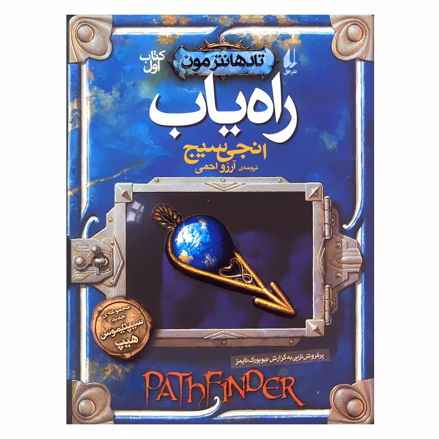 کتاب تادهانترمون 1 راه یاب اثر انجی سیج نشر افق