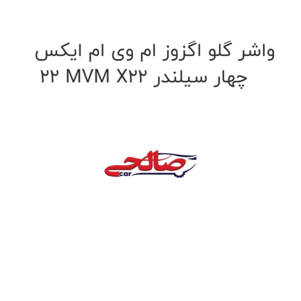 واشر گلو اگزوز ام وی ام ایکس 22 MVM X22 چهار سیلندر
