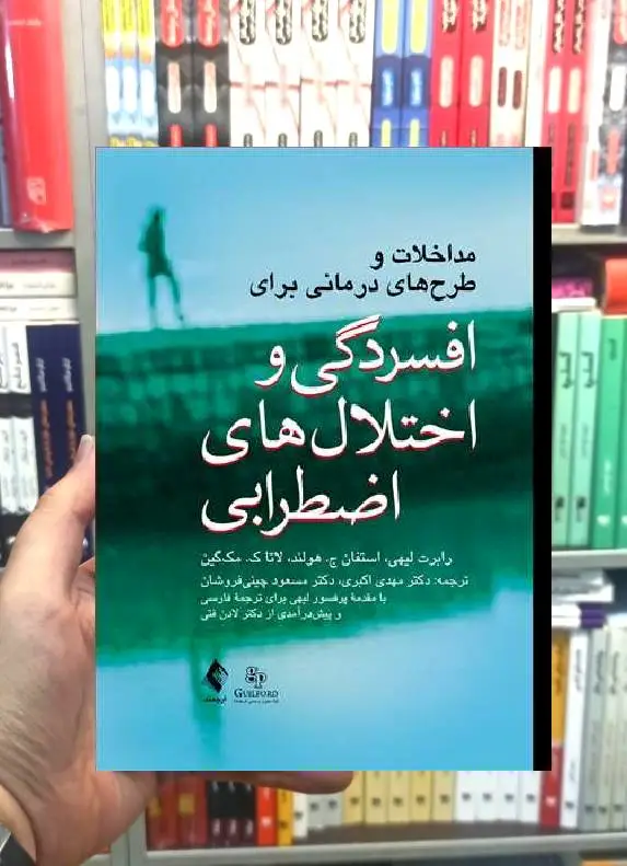 مداخلات و طرح های درمانی برای افسردگی و اختلال های اضطرابی ارجمند