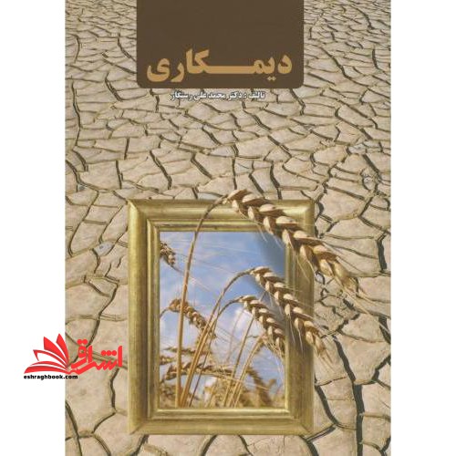 دیمکاری - فروشگاه کتاب اشراق