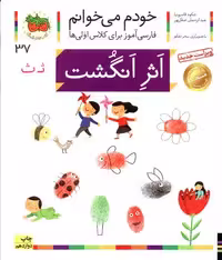 خودم می خوانم37 (فارسی آموز برای کلاس اولی ها)،(اثر انگشت)