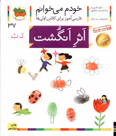 خودم می خوانم37 (فارسی آموز برای کلاس اولی ها)،(اثر انگشت)