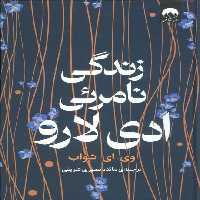 زندگی نامرئی ادی لارو - ناشربوک | خرید آنلاین کتاب