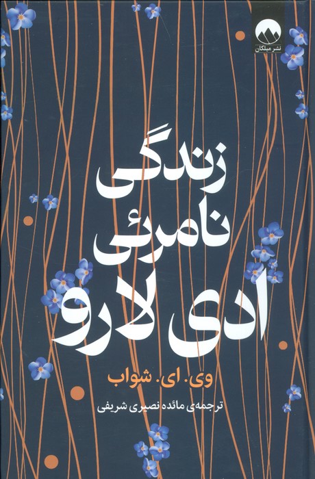 زندگی نامرئی ادی لارو - ناشربوک | خرید آنلاین کتاب