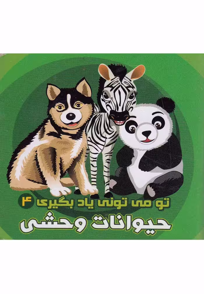 تو می تونی یاد بگیری (4) حیوانات وحشی - کتاب‌فروشی کوچه کتاب