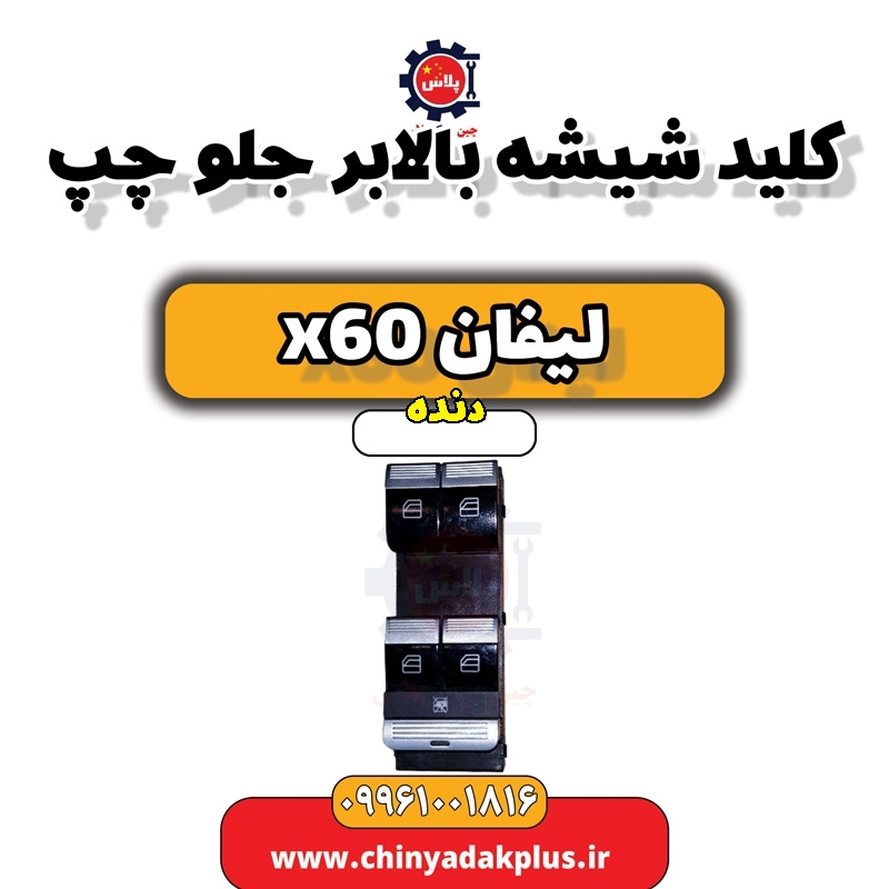 کلید شیشه بالابر جلو چپ لیفان x60 دنده