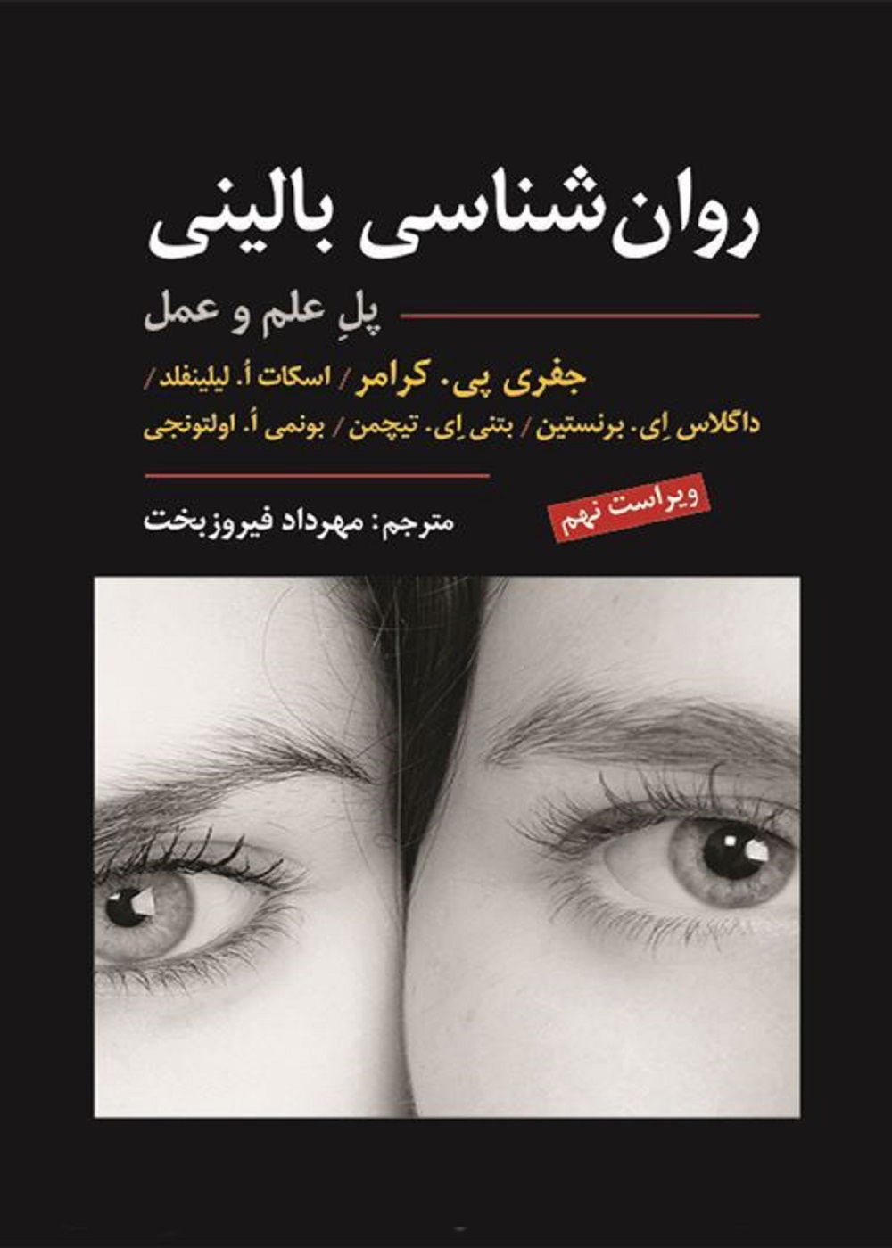 روان شناسی بالینی پل علم و عمل کرامر