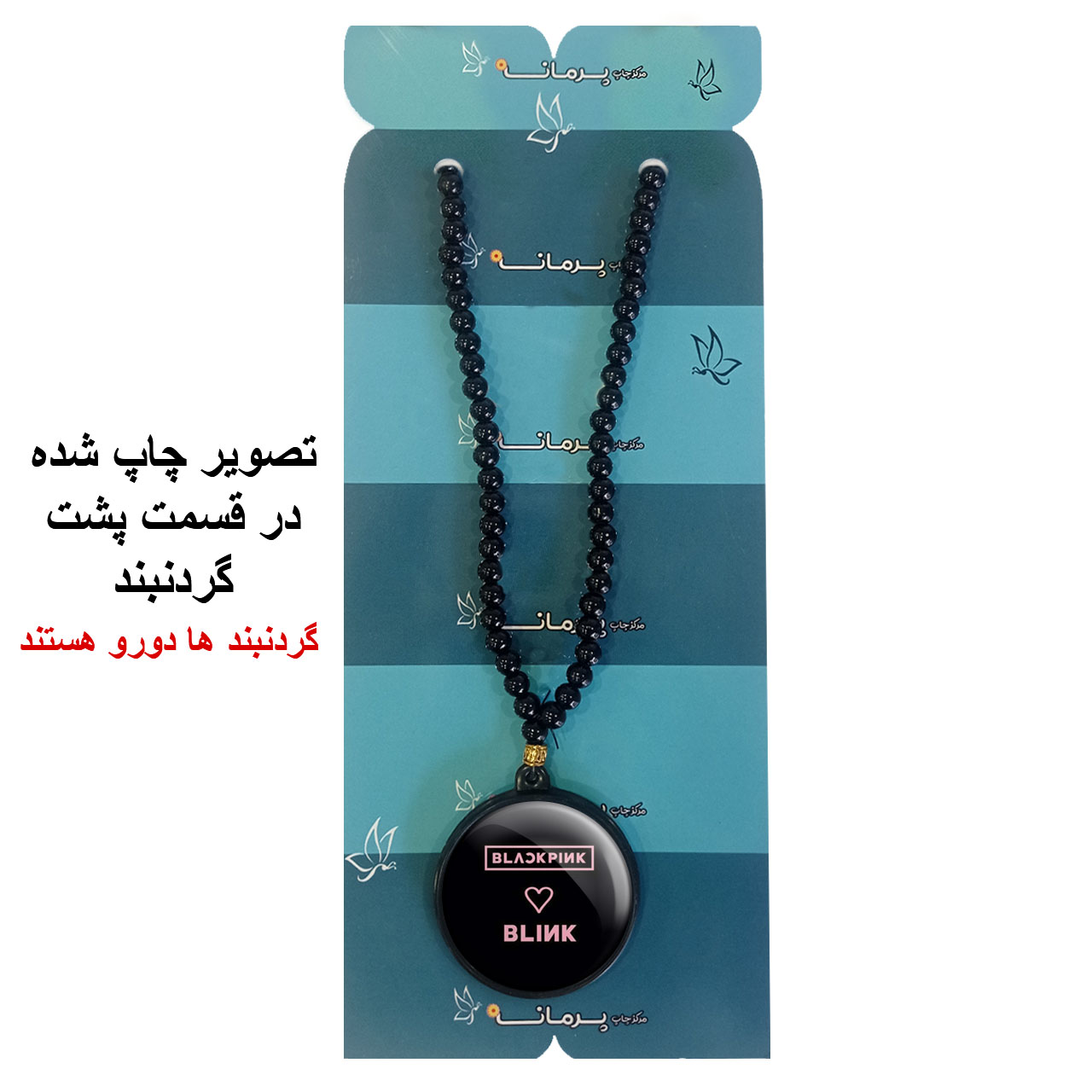 گردنبند پرمانه طرح بلک پینک کد pmd.17866 مدل دو طرفه
