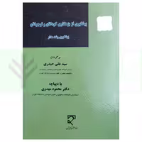 پیشگیری از بزهکاری کودکان و نوجوانان (پیشگیری رشد مدار) | حیدری