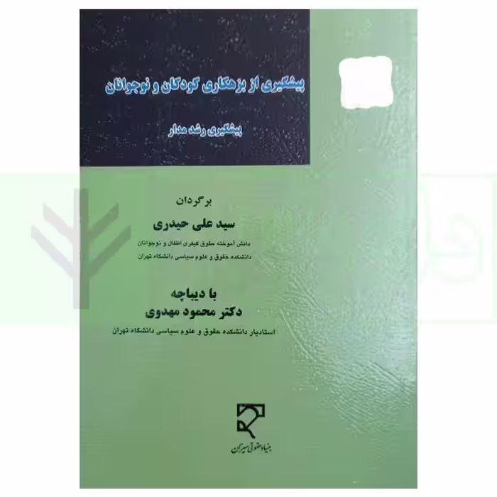 پیشگیری از بزهکاری کودکان و نوجوانان (پیشگیری رشد مدار) | حیدری