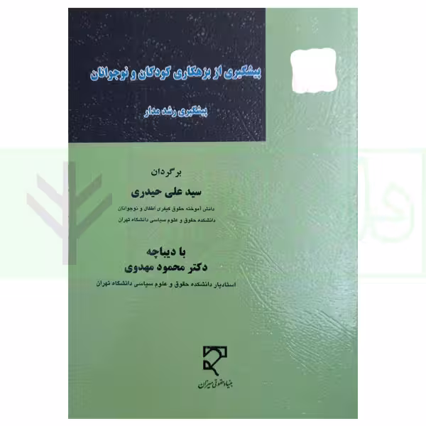 پیشگیری از بزهکاری کودکان و نوجوانان (پیشگیری رشد مدار) | حیدری