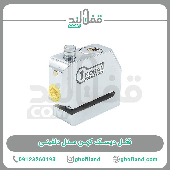 قفل دیسک کهن مدل دلفینی - فروشگاه اینترنتی قفل لند
