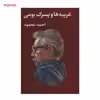 کتاب غریبه ها و پسرک بومی اثر احمد محمود