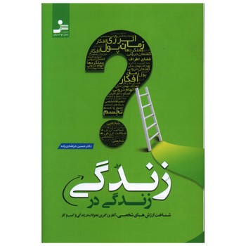 زندگی در زندگی | مرکز فرهنگی آبی