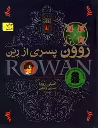 روون پسری از رین
