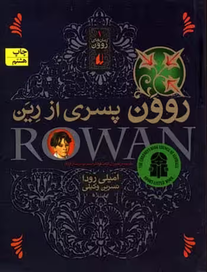 روون پسری از رین
