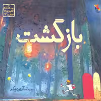 کتاب بازگشت اثر آرون بکر انتشارات میچکا