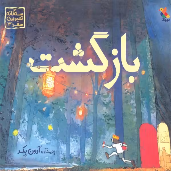 کتاب بازگشت اثر آرون بکر انتشارات میچکا