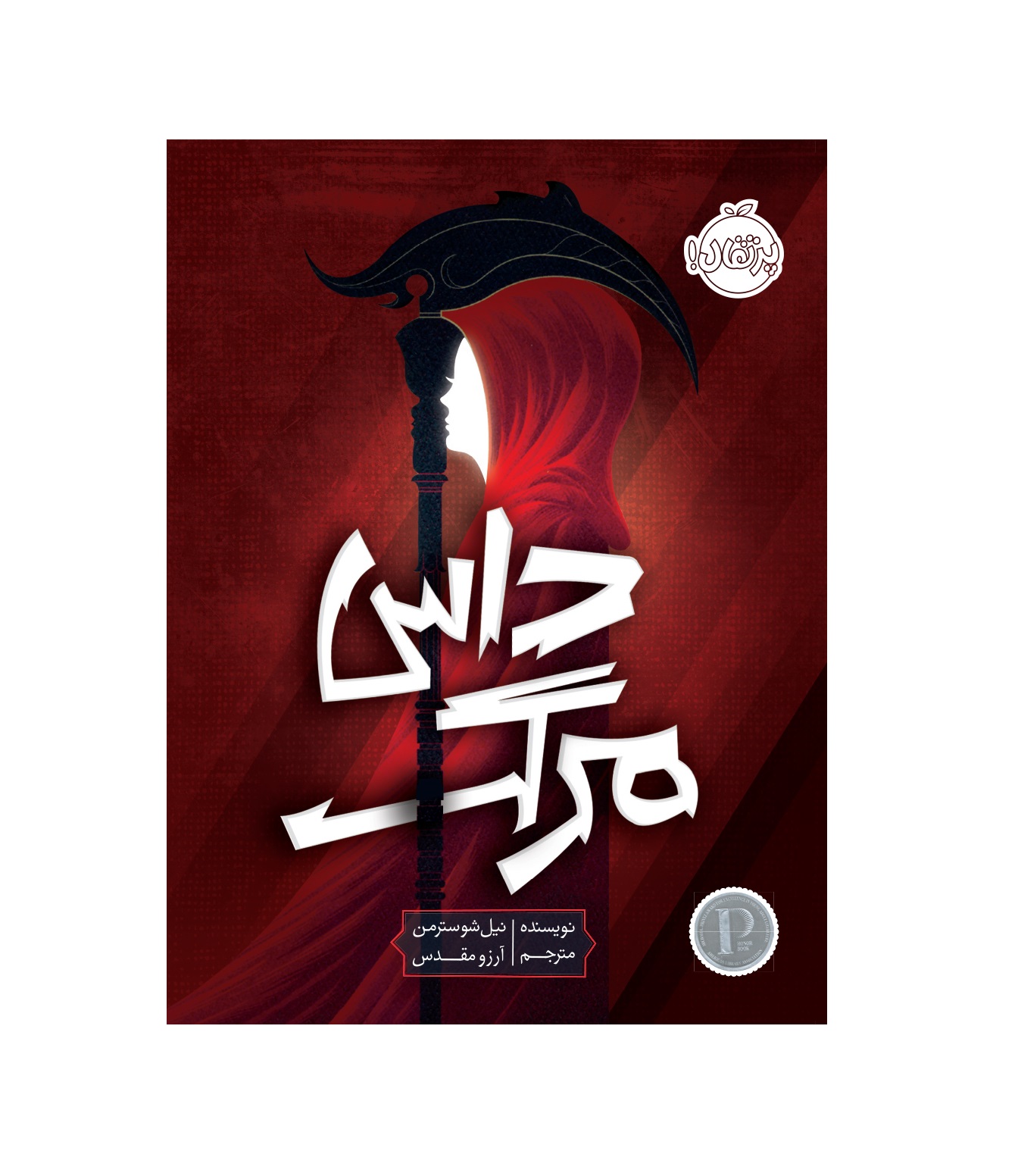 کتاب داس مرگ