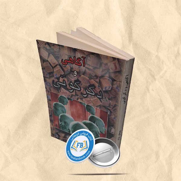 اگاهی و دگرگونی