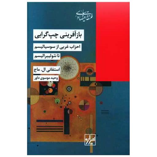 کتاب بازآفرینی چپ گرایی اثر استفانی ال ماج