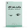  کتاب یادگیری رویای شفاف تکنیک‌ های قدرتمند برای بیدار کردن خلاقیت و خودآگاهی اثر کریستن لامارکا انتشارات پل 