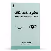 کتاب یادگیری رویای شفاف تکنیک های قدرتمند برای بیدار کردن خلاقیت و خودآگاهی اثر کریستن لامارکا انتشارات پل