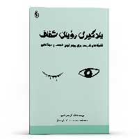  کتاب یادگیری رویای شفاف تکنیک‌ های قدرتمند برای بیدار کردن خلاقیت و خودآگاهی اثر کریستن لامارکا انتشارات پل 