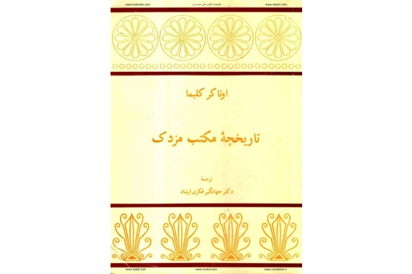 کتاب تاریخچه مکتب مزدک - کتابخانه مجازی واتیکان