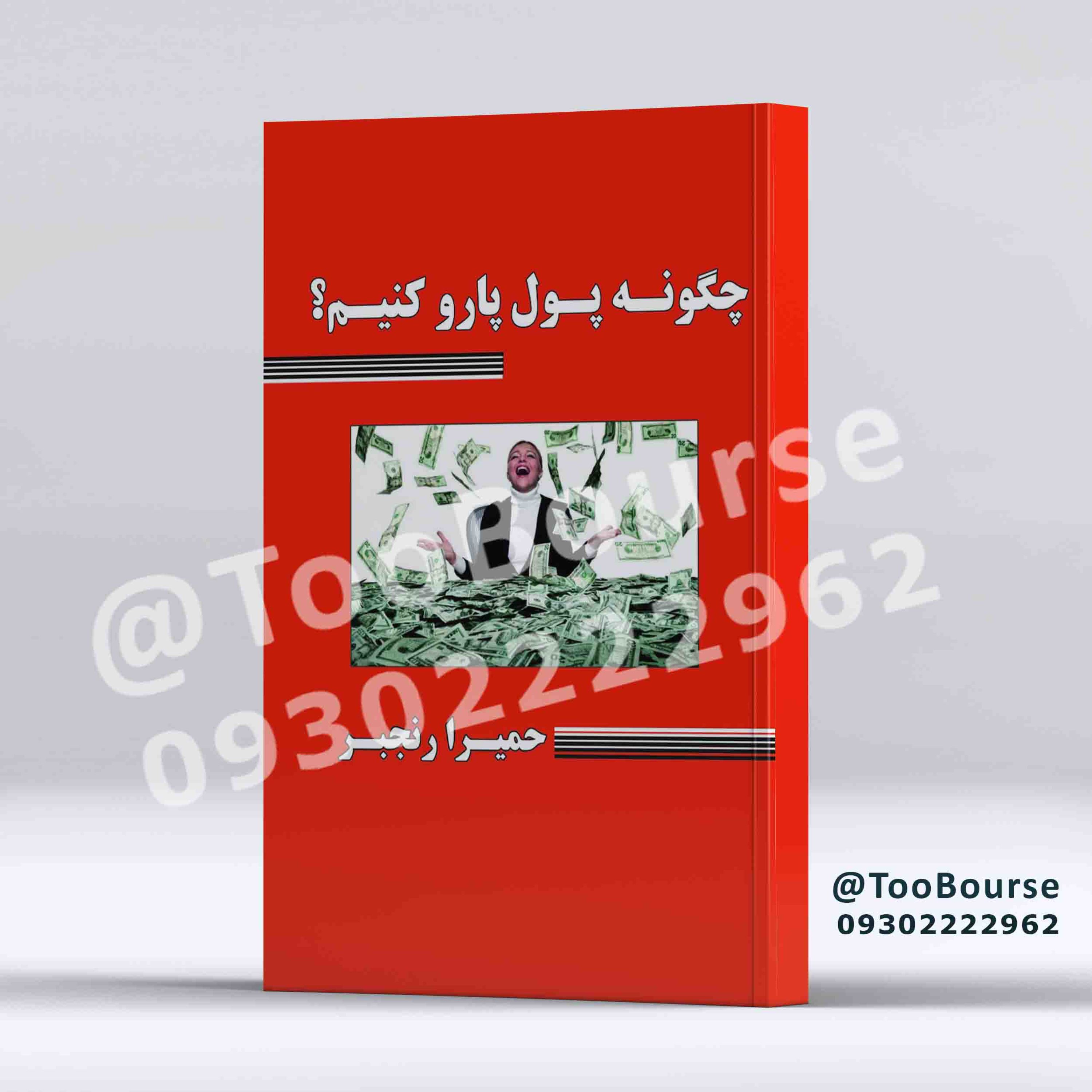 چگونه پول پارو کنیم