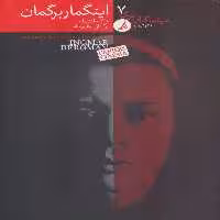 سینماگران بزرگ 7 (اینگمار برگمان) نشر دیبایه