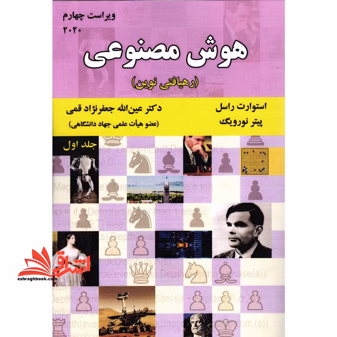 هوش مصنوعی (رهیافتی نوین) ویراست چهارم 2020 - فروشگاه کتاب اشراق
