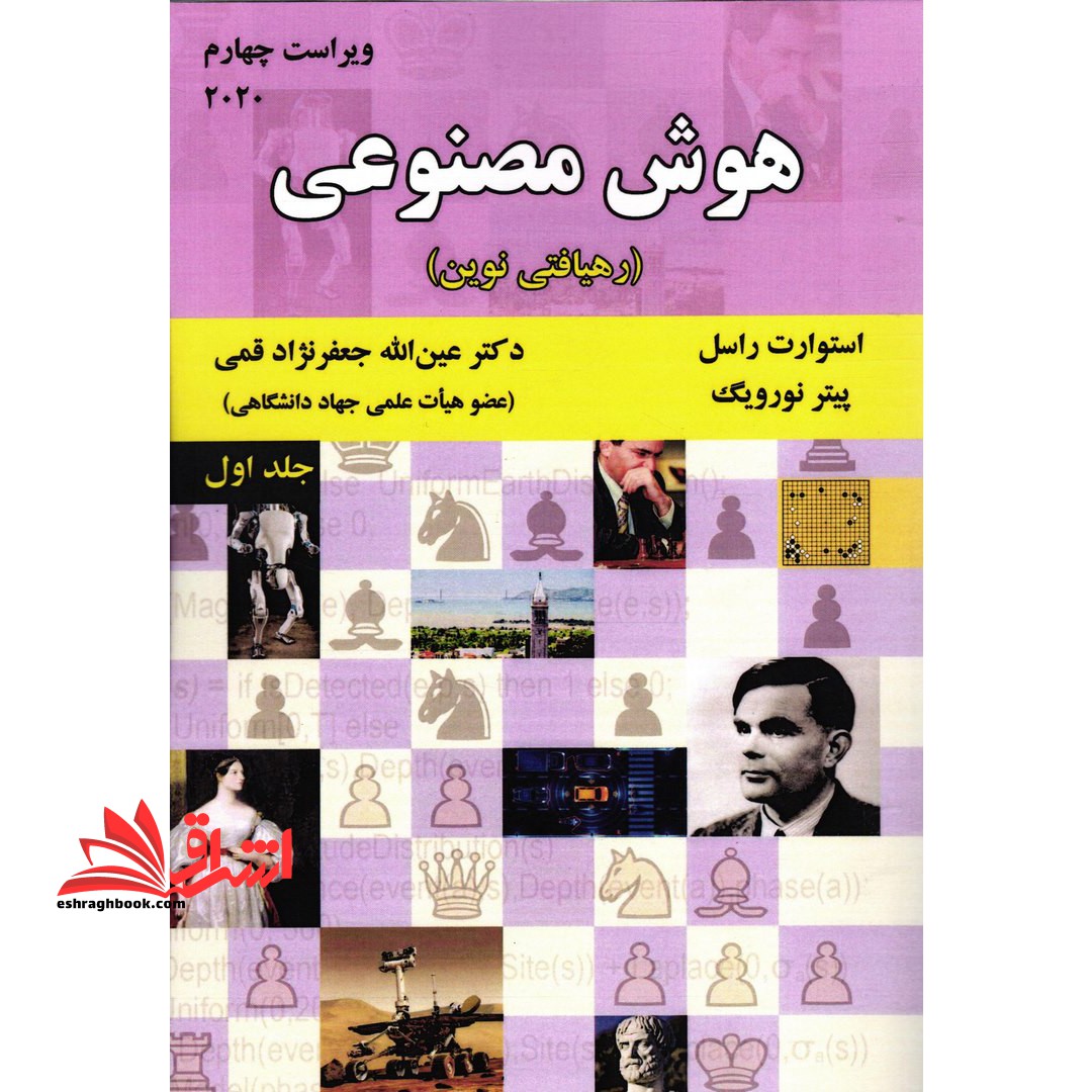 هوش مصنوعی (رهیافتی نوین) ویراست چهارم 2020 - فروشگاه کتاب اشراق