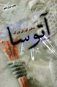 آتوسا دختر کورش بزرگ | مرکز فرهنگی آبی
