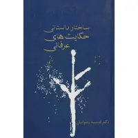 کتاب ساختار داستانی حکایت های عرفانی اثر قدسیه رضوانیان