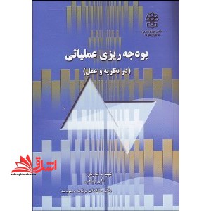 بودجه ریزی عملیاتی:در نظریه و عمل - فروشگاه کتاب اشراق