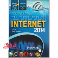 آموزش تصویری گام به گام اینترنت - فروشگاه کتاب اشراق