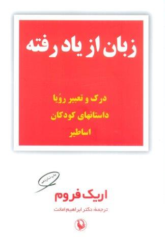 زبان از یاد رفته (درک و تعبیر رویا،داستانهای کودکان،اساطیر)