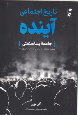 تاریخ اجتماعی آینده: جامعه پسا صنعتی (طبقات تعارضات و فرهنگ در جامعه برنامه ریزی شده)