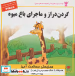 خرید کتاب کودک و مهارت های زندگی گردن دراز و ماجرای باغ میوه | ایده بوک