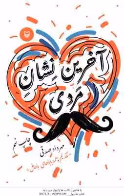 آخرین نشان مردی ( صدقی )