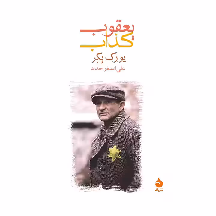 کتاب یعقوب کذاب